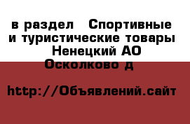  в раздел : Спортивные и туристические товары . Ненецкий АО,Осколково д.